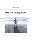 Smart Reading - Ключевые идеи книги: Карьера менеджера. Ли Якокка