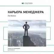 Постер книги Ключевые идеи книги: Карьера менеджера. Ли Якокка