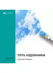Smart Reading - Ключевые идеи книги: Путь художника. Джулия Кэмерон