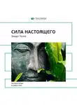 Smart Reading - Ключевые идеи книги: Сила настоящего. Экхарт Толле