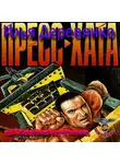 Илья Деревянко - Пресс-хата