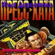 Постер книги Пресс-хата