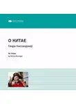 Smart Reading - Ключевые идеи книги: О Китае. Генри Киссинджер