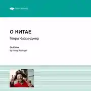 Постер книги Ключевые идеи книги: О Китае. Генри Киссинджер