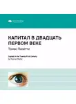 Smart Reading - Ключевые идеи книги: Капитал в двадцать первом веке. Томас Пикетти