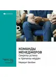 Smart Reading - Ключевые идеи книги: Команды менеджеров. Секреты успеха и причины неудач. Мередит Белбин