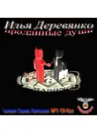Илья Деревянко - Проданные души