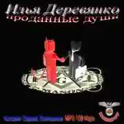 Постер книги Проданные души