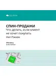 Smart Reading - Ключевые идеи книги: СПИН-продажи. Что делать, если клиент не хочет покупать. Нил Рэкхем