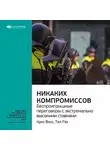 Smart Reading - Ключевые идеи книги: Никаких компромиссов. Беспроигрышные переговоры с экстремально высокими ставками. Крис Восс, Тал Рэз