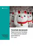 Smart Reading - Ключевые идеи книги: Теория везения. Практическое пособие по повышению вашей удачливости. Скотт Адамс