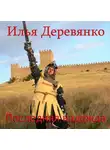 Илья Деревянко - Последняя надежда