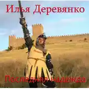 Постер книги Последняя надежда