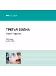 Smart Reading - Ключевые идеи книги: Третья волна. Элвин Тоффлер