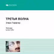 Постер книги Ключевые идеи книги: Третья волна. Элвин Тоффлер