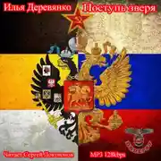Постер книги Поступь зверя