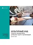 Smart Reading - Ключевые идеи книги: Культурный код. Секреты чрезвычайно успешных групп и организаций. Дэниел Койл
