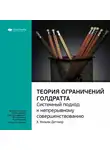 Smart Reading - Ключевые идеи книги: Теория ограничений Голдратта. Системный подход к непрерывному совершенствованию. Х. Уильям Деттмер