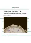 Smart Reading - Ключевые идеи книги: Первые 20 часов. Как быстро научиться чему угодно. Джош Кауфман