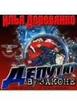 Илья Деревянко - Депутат в законе