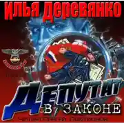 Постер книги Депутат в законе