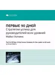 Smart Reading - Ключевые идеи книги: Первые 90 дней. Стратегии успеха для руководителей всех уровней. Майкл Уоткинс