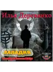 Илья Деревянко - Западня