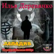 Постер книги Западня