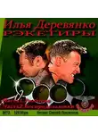 Илья Деревянко - Рэкетиры