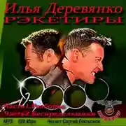 Постер книги Рэкетиры