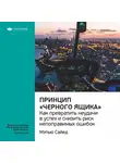 Smart Reading - Ключевые идеи книги: Принцип «черного ящика». Как снизить риск неудач и непоправимых ошибок. Мэтью Сайед