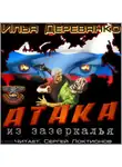 Илья Деревянко - Атака из Зазеркалья