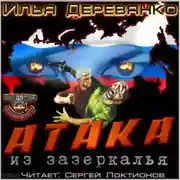 Постер книги Атака из Зазеркалья