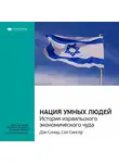 Smart Reading - Ключевые идеи книги: Нация умных людей. История израильского экономического чуда. Дэн Сенор, Сол Сингер