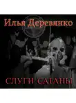 Илья Деревянко - Слуги сатаны
