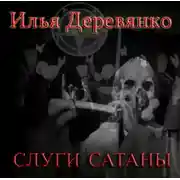 Постер книги Слуги сатаны