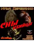 Илья Деревянко - Сны убийцы