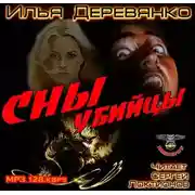 Постер книги Сны убийцы