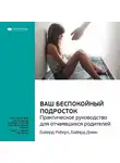Smart Reading - Ключевые идеи книги: Ваш беспокойный подросток. Практическое руководство для отчаявшихся родителей. Роберт Байярд, Джин Байярд