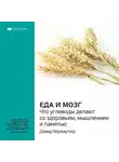 Smart Reading - Ключевые идеи книги: Еда и мозг. Что углеводы делают со здоровьем, мышлением и памятью. Дэвид Перлмуттер
