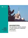 Smart Reading - Ключевые идеи книги: Инноваторы. Как несколько гениев, хакеров и гиков совершили цифровую революцию. Уолтер Айзексон