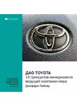 Smart Reading - Ключевые идеи книги: Дао Toyota. 14 принципов менеджмента ведущей компании мира. Лайкер Джеффри