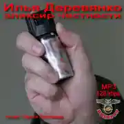 Постер книги Элексир честности