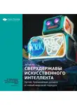 Smart Reading - Ключевые идеи книги: Сверхдержавы искусственного интеллекта: Китай, Кремниевая долина и новый мировой порядок. Ли Кай-Фу