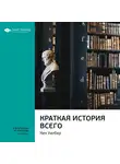 Smart Reading - Ключевые идеи книги: Краткая история всего. Кен Уилбер
