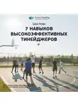 Smart Reading - Ключевые идеи книги: 7 навыков высокоэффективных тинейджеров. Шон Кови