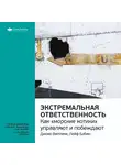 Smart Reading - Ключевые идеи книги: Экстремальная ответственность: как «морские котики управляют и побеждают». Джоко Виллинк, Лейф Бабин