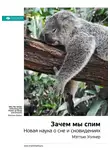 Smart Reading - Ключевые идеи книги: Зачем мы спим. Новая наука о сне и сновидениях. Мэттью Уолкер