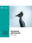 Smart Reading - Ключевые идеи книги: Великие дерзания. Брене Браун
