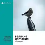 Постер книги Ключевые идеи книги: Великие дерзания. Брене Браун